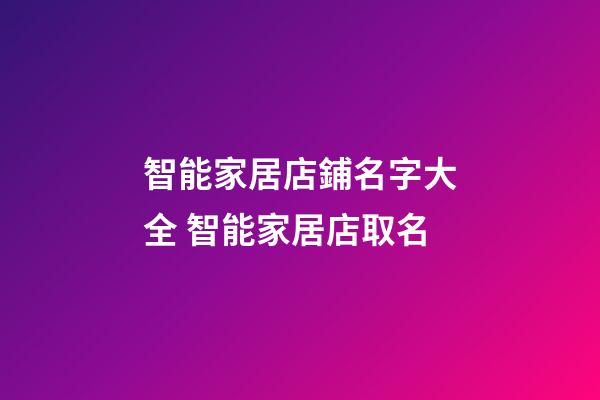 智能家居店鋪名字大全 智能家居店取名-第1張-店鋪起名-玄機派